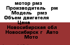 мотор рмз 640 › Производитель ­ рм › Модель ­ рмз640 › Объем двигателя ­ 640 › Цена ­ 65 000 - Новосибирская обл., Новосибирск г. Авто » Мото   